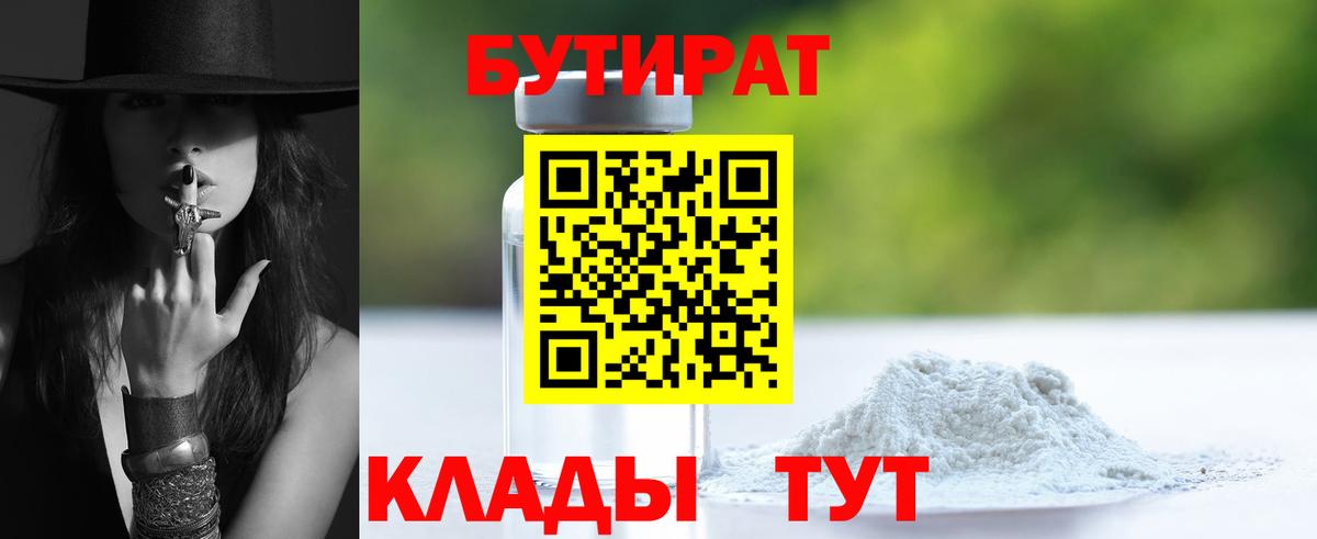 Бутират 1.4BDO  Вход с VPN  Кимовск 