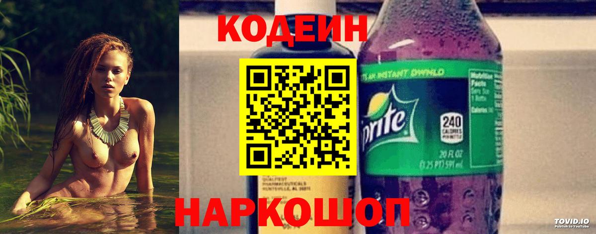 Кимовск  Кодеин Purple Drank  Кодеиновый сироп Lean напиток Lean (лин)  Вход с VPN 